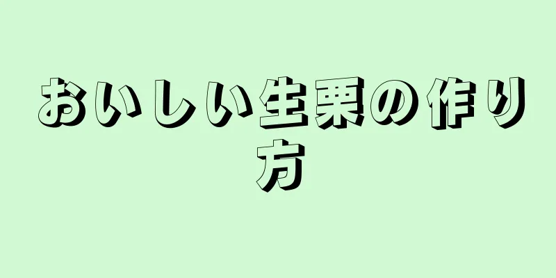 おいしい生栗の作り方