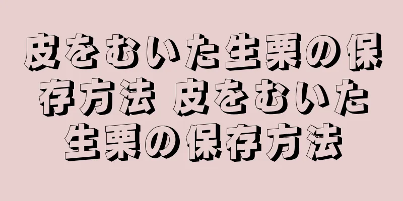 皮をむいた生栗の保存方法 皮をむいた生栗の保存方法