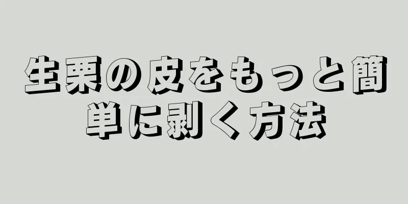 生栗の皮をもっと簡単に剥く方法