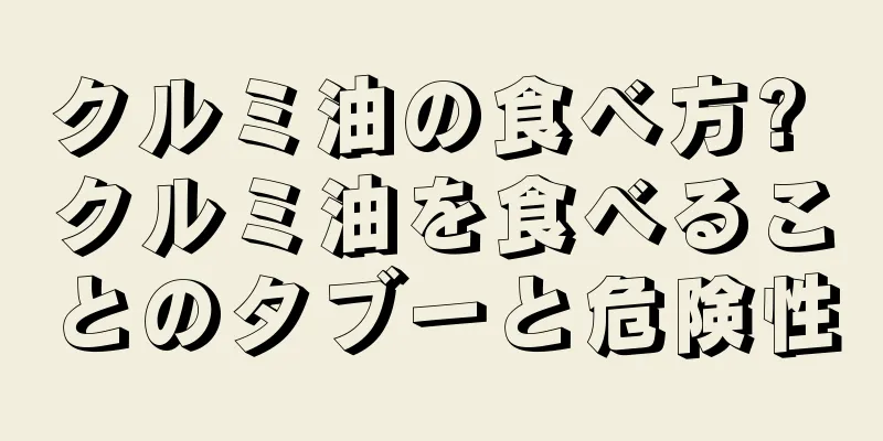 クルミ油の食べ方? クルミ油を食べることのタブーと危険性