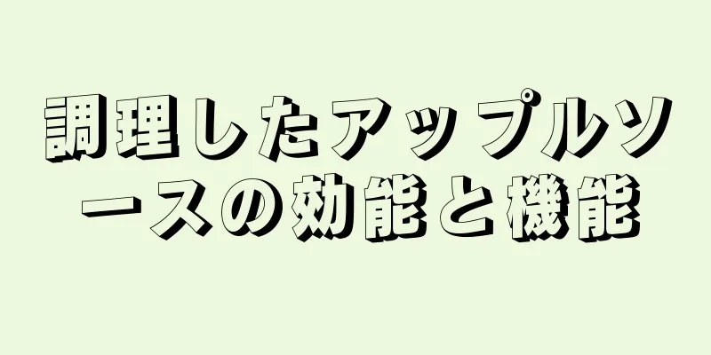 調理したアップルソースの効能と機能