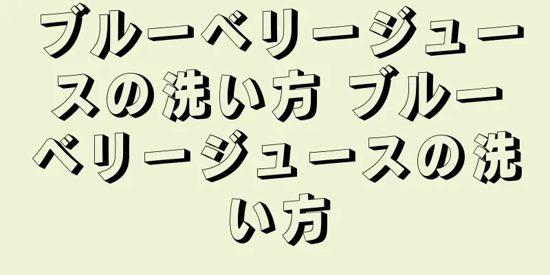 ブルーベリージュースの洗い方 ブルーベリージュースの洗い方
