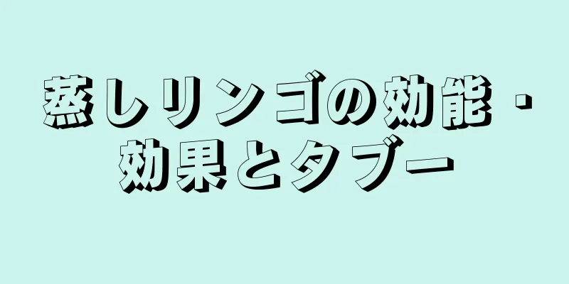 蒸しリンゴの効能・効果とタブー