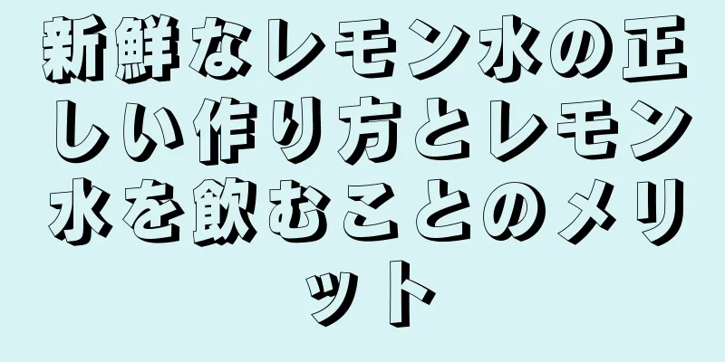 新鮮なレモン水の正しい作り方とレモン水を飲むことのメリット