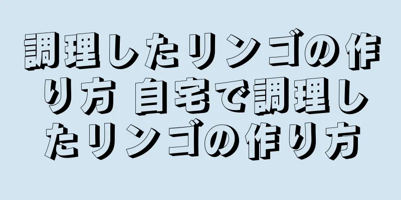 調理したリンゴの作り方 自宅で調理したリンゴの作り方