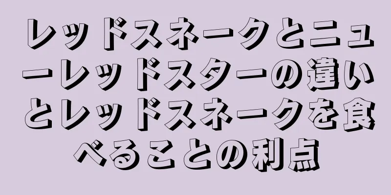 レッドスネークとニューレッドスターの違いとレッドスネークを食べることの利点