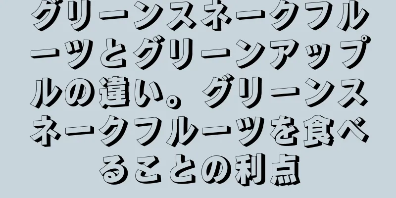 グリーンスネークフルーツとグリーンアップルの違い。グリーンスネークフルーツを食べることの利点
