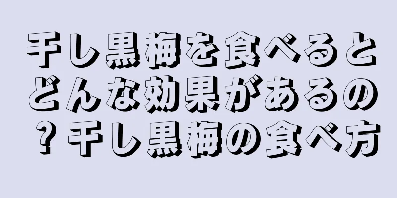 干し黒梅を食べるとどんな効果があるの？干し黒梅の食べ方