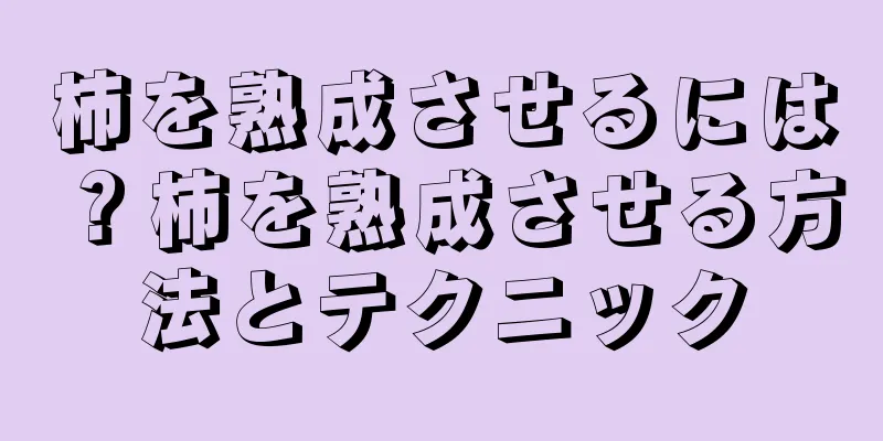 柿を熟成させるには？柿を熟成させる方法とテクニック