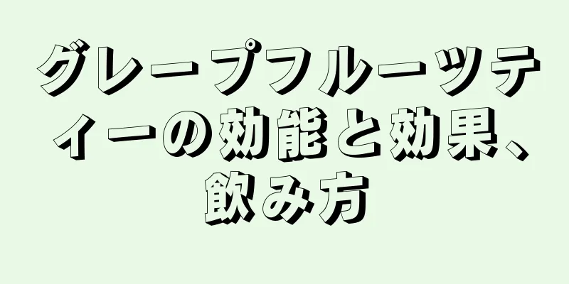 グレープフルーツティーの効能と効果、飲み方