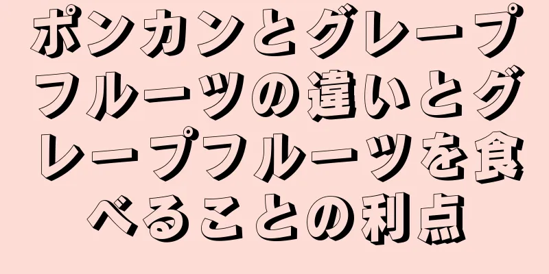 ポンカンとグレープフルーツの違いとグレープフルーツを食べることの利点