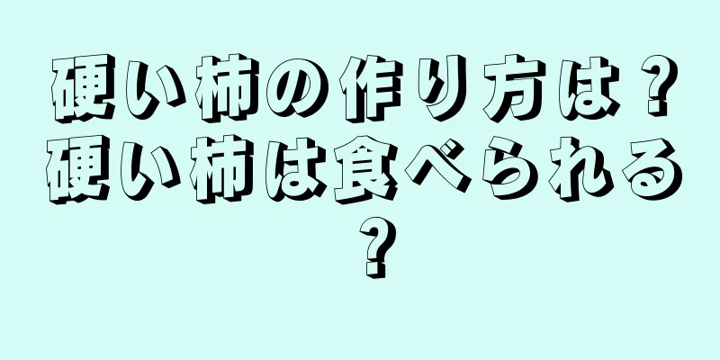 硬い柿の作り方は？硬い柿は食べられる？