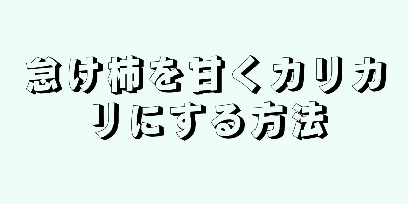 怠け柿を甘くカリカリにする方法