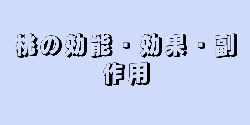 桃の効能・効果・副作用