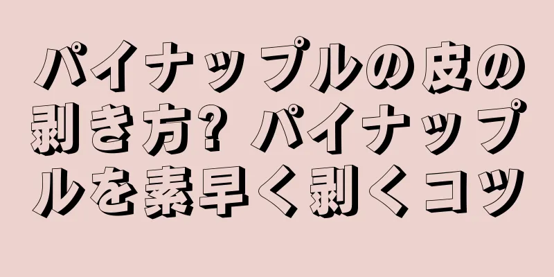 パイナップルの皮の剥き方? パイナップルを素早く剥くコツ
