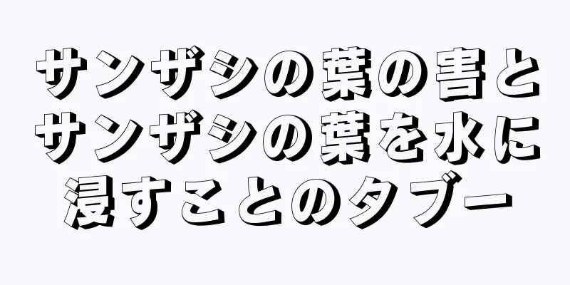 サンザシの葉の害とサンザシの葉を水に浸すことのタブー