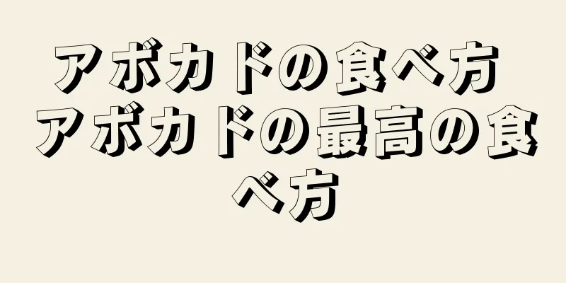 アボカドの食べ方 アボカドの最高の食べ方