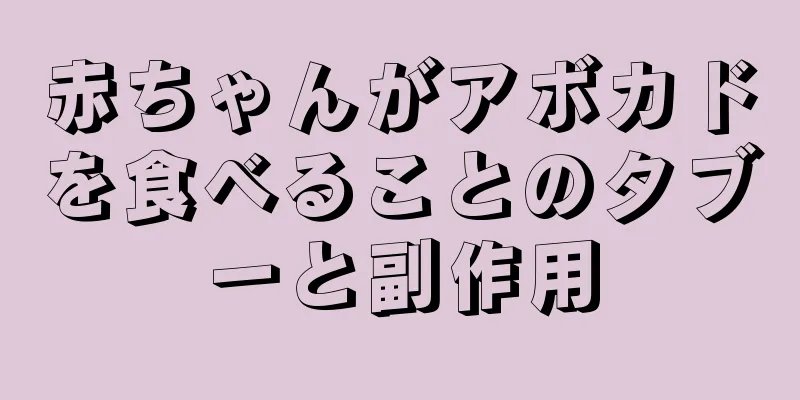 赤ちゃんがアボカドを食べることのタブーと副作用