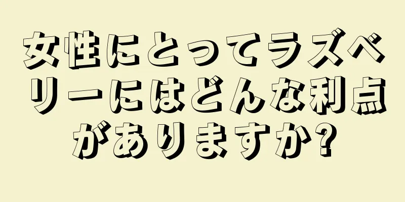 女性にとってラズベリーにはどんな利点がありますか?