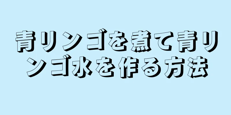 青リンゴを煮て青リンゴ水を作る方法