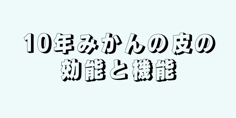 10年みかんの皮の効能と機能