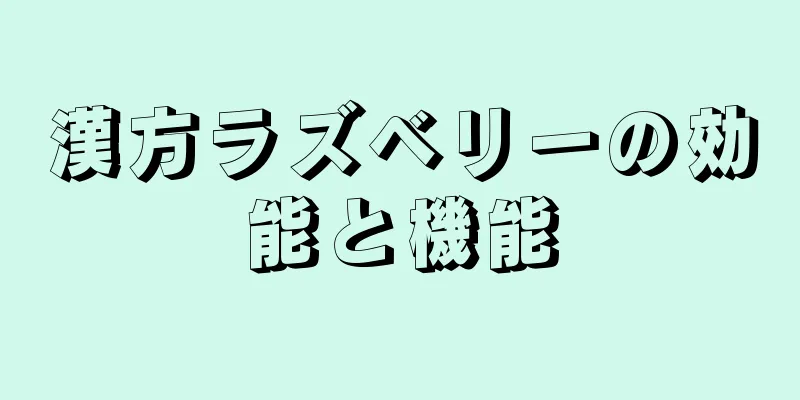 漢方ラズベリーの効能と機能