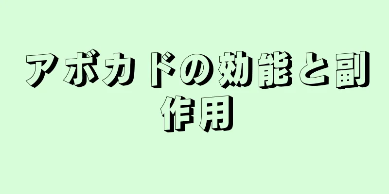 アボカドの効能と副作用