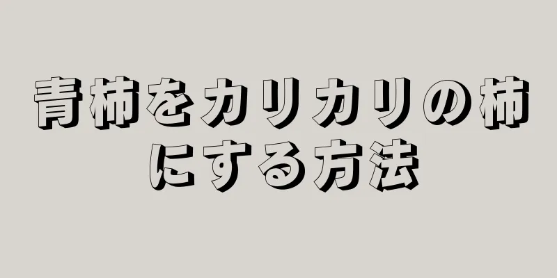 青柿をカリカリの柿にする方法