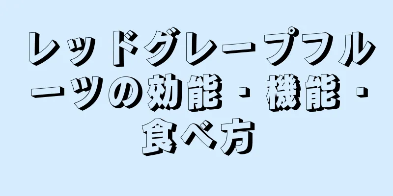 レッドグレープフルーツの効能・機能・食べ方