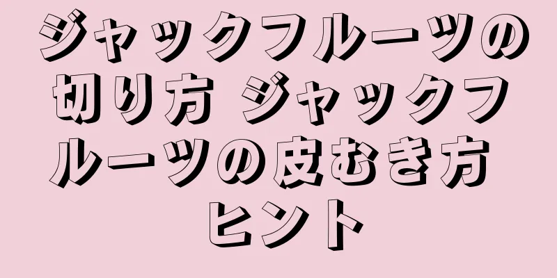ジャックフルーツの切り方 ジャックフルーツの皮むき方 ヒント