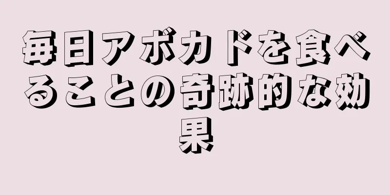 毎日アボカドを食べることの奇跡的な効果