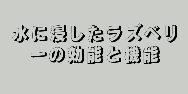 水に浸したラズベリーの効能と機能
