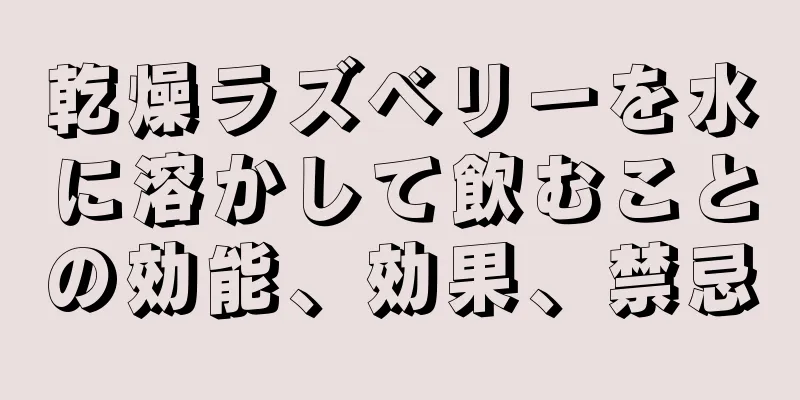 乾燥ラズベリーを水に溶かして飲むことの効能、効果、禁忌