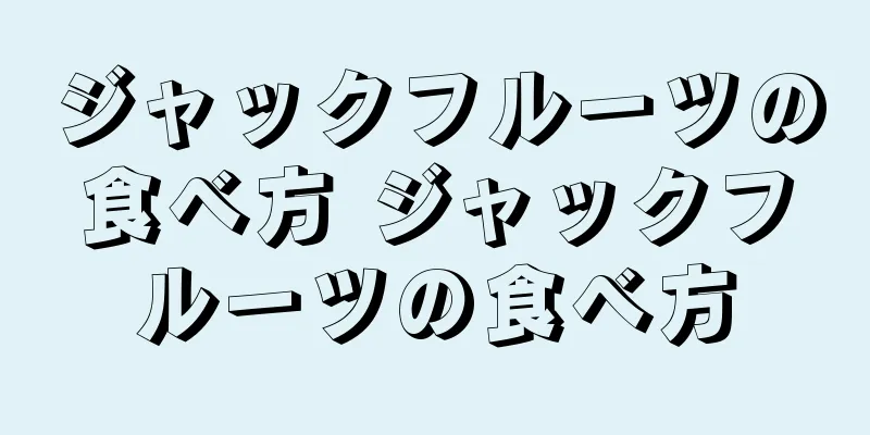 ジャックフルーツの食べ方 ジャックフルーツの食べ方