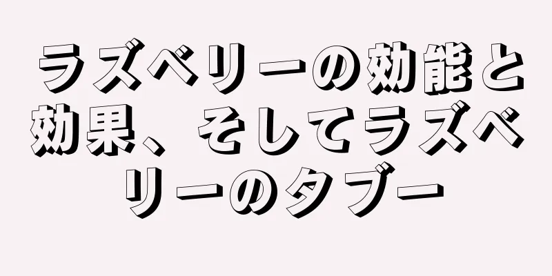 ラズベリーの効能と効果、そしてラズベリーのタブー