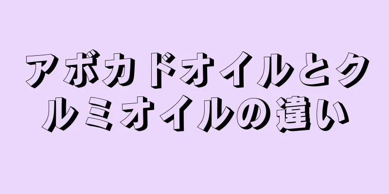 アボカドオイルとクルミオイルの違い