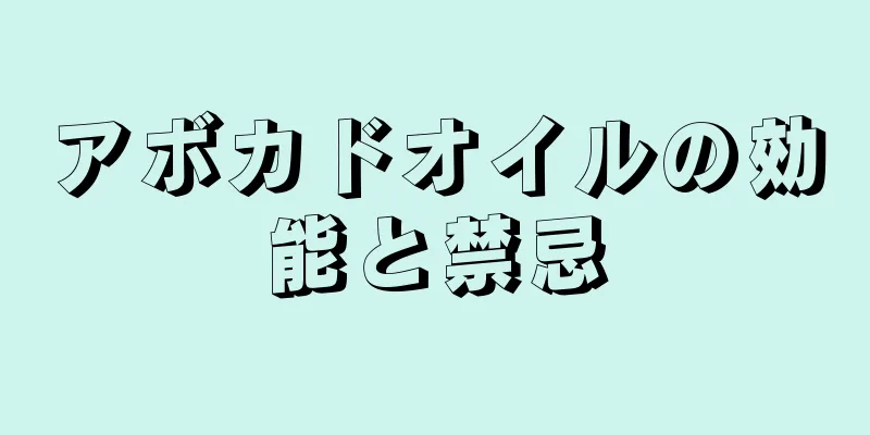 アボカドオイルの効能と禁忌