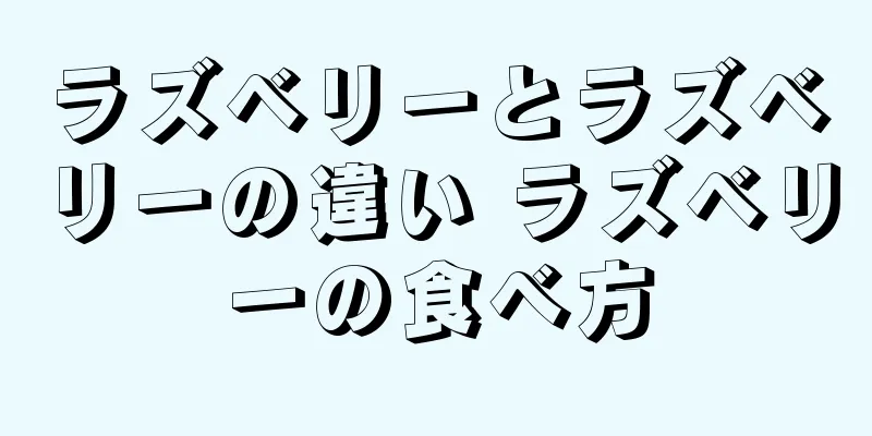 ラズベリーとラズベリーの違い ラズベリーの食べ方