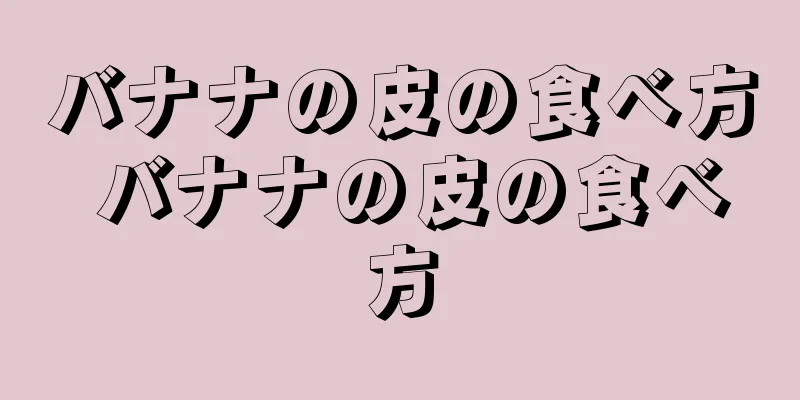 バナナの皮の食べ方 バナナの皮の食べ方