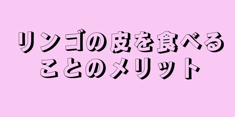 リンゴの皮を食べることのメリット
