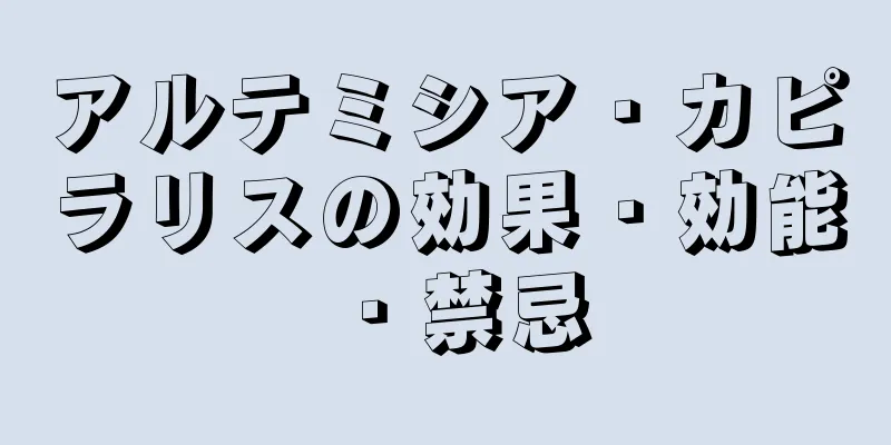 アルテミシア・カピラリスの効果・効能・禁忌