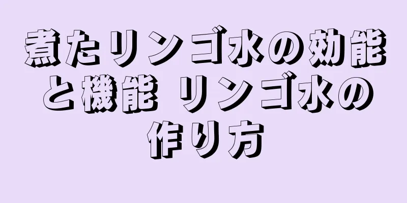 煮たリンゴ水の効能と機能 リンゴ水の作り方