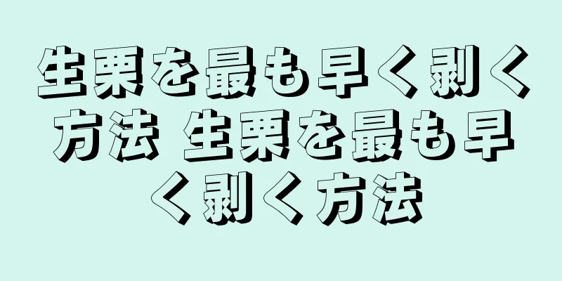 生栗を最も早く剥く方法 生栗を最も早く剥く方法