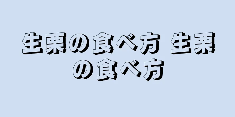 生栗の食べ方 生栗の食べ方