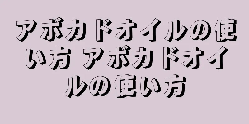 アボカドオイルの使い方 アボカドオイルの使い方