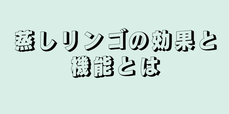 蒸しリンゴの効果と機能とは