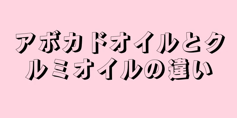 アボカドオイルとクルミオイルの違い