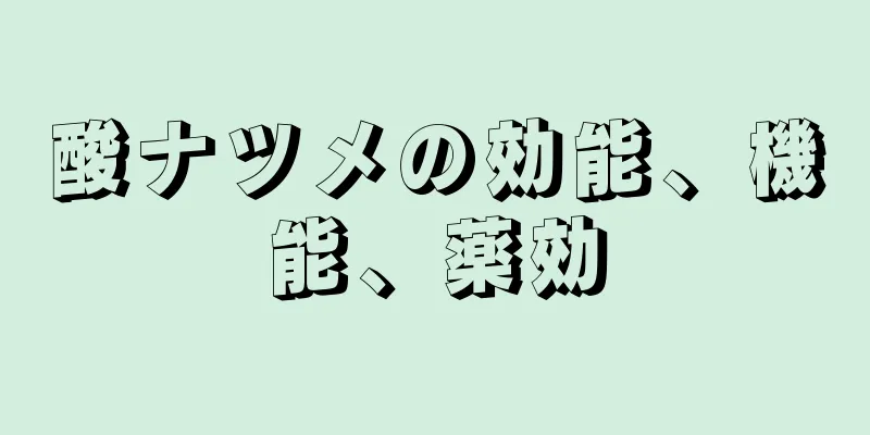 酸ナツメの効能、機能、薬効