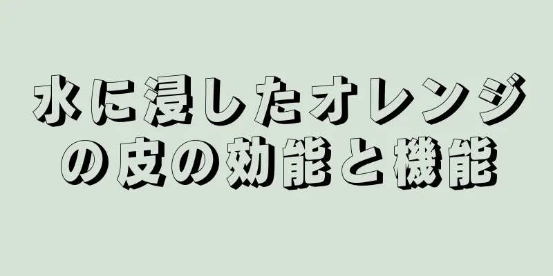 水に浸したオレンジの皮の効能と機能