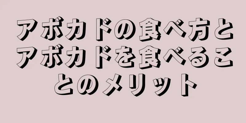アボカドの食べ方とアボカドを食べることのメリット